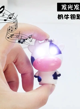 LED发光发声奶牛钥匙扣挂件可爱奶牛发光牛叫配饰卡通包包挂件