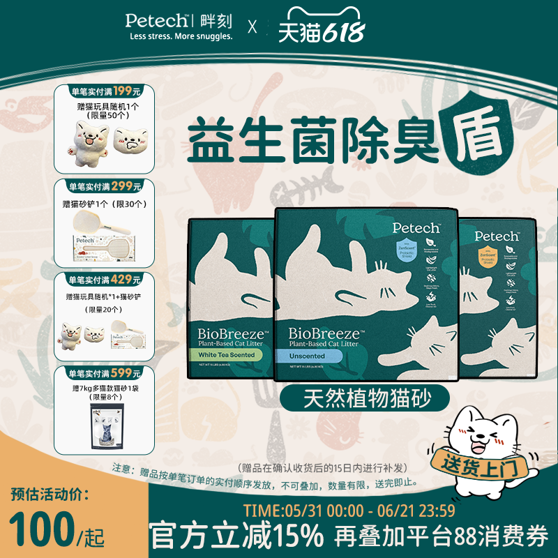 petech一撇进口植物砂益生菌猫砂除臭低尘强吸水木薯粉混合砂