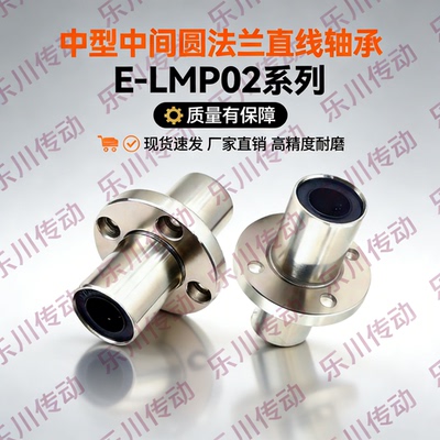中型 中间式圆法兰 E-LMP02-d6 d8 d10 d12 d16 d20 d25 d30