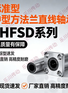 中型 方法兰直线轴承LHFSD6 8 10 12 13 16 20 25 30/G H L 乐川