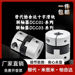 D44 D70 e22螺钉夹紧型 D55 替怡合达十字滑块联轴器DCC01