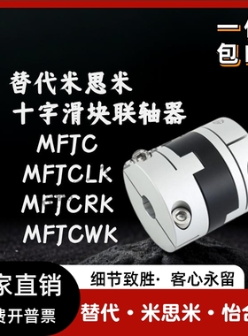 替代米S米 十字滑块联轴器 MFJC MFJCLK MFJCRK MFJCWK-D44 55 70
