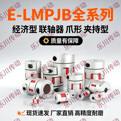 梅花联轴器E-LMPJB14L22 20L30 25L30 25L34 30L35 35L50 40L55