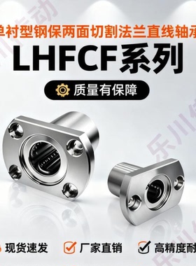 切边法兰直线轴承 LHFCF3 4 5 6 8 10 12 13 16 20 25 30/G H L