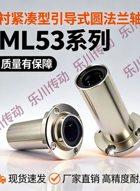 双衬型引导式紧凑型圆法兰直线轴承 LML53-d6 d8 d10 d12 d16