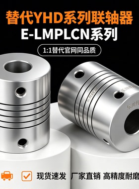 平行线联轴器E-LMPLCN16 20 25 32 40 50 63弹性联轴器