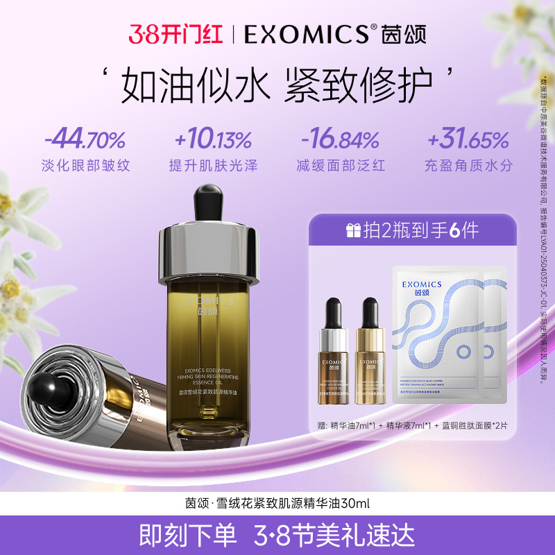 茵颂【以油养肤】雪绒花紧致肌源精华油修护抗皱紧致舒缓保湿30ml