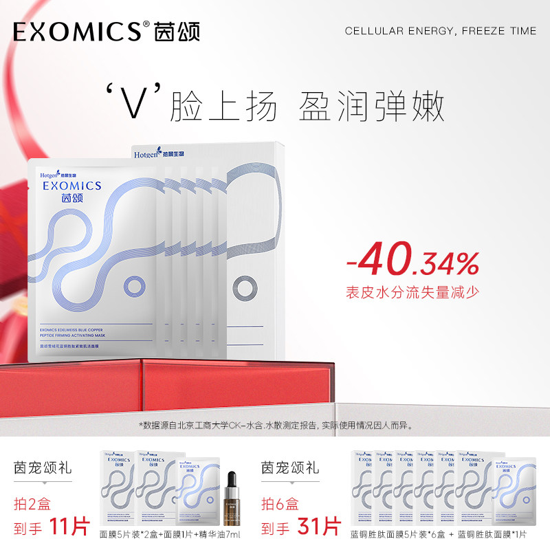 EXOMICS茵颂雪绒花蓝铜胜肽紧致肌活面膜  修护保湿