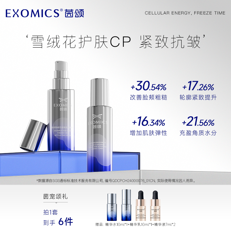EXOMICS茵颂紧致肌活水乳套装
