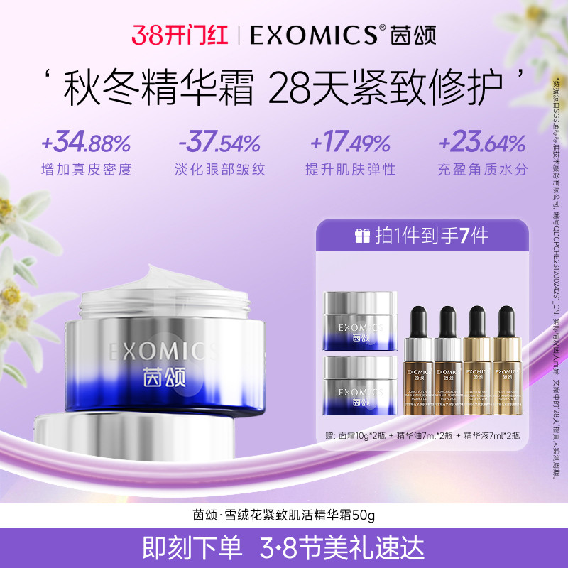 【雪绒花精华霜】EXOMICS茵颂雪绒花紧致精华霜修护紧致保湿50g