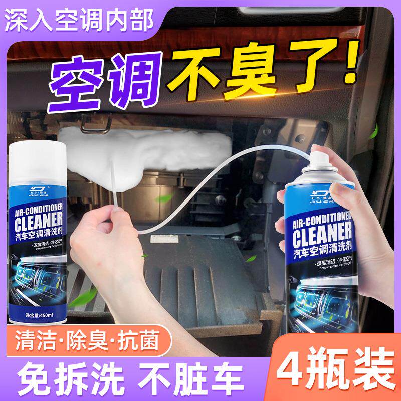 汽车空调清洗剂出风口管道内部蒸发器除臭去异味泡沫清洁剂免拆洗