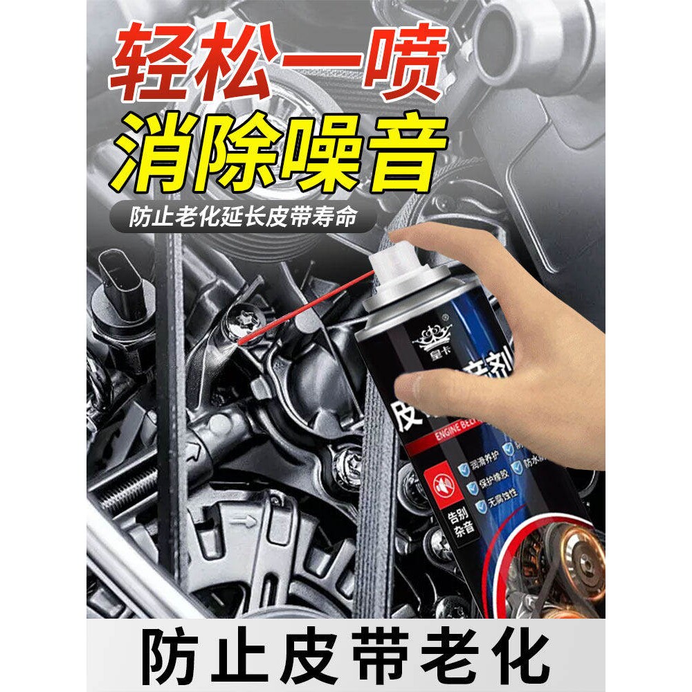 汽车发动机皮带消音剂润滑消除异响保护剂橡胶修复正时清洁保养