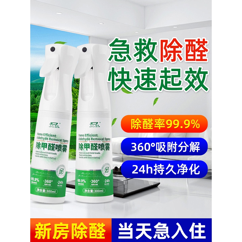 除甲醛喷雾新房急入住家用去异味