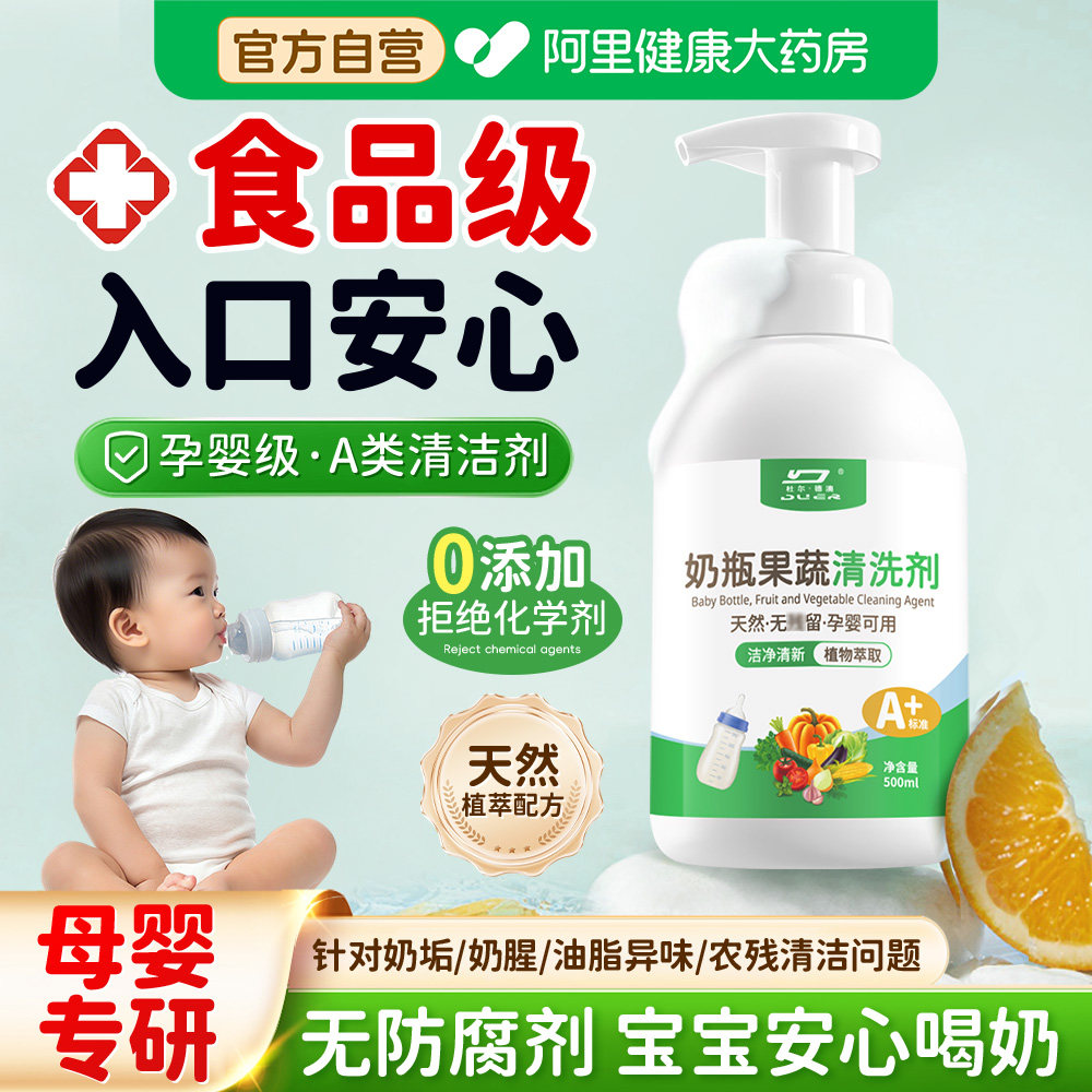 A类奶瓶清洗剂婴儿专用果蔬清洁液洗宝宝奶瓶玩具餐具水果洗洁精