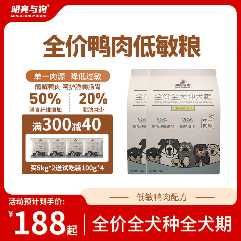 明亮与狗全价全犬种全犬期犬粮低敏鸭肉通用型狗粮膨化粮5公斤装