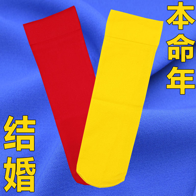 结婚本面年红袜子黄袜子莫代尔丝袜薄款四季款男女通用大弹力中筒