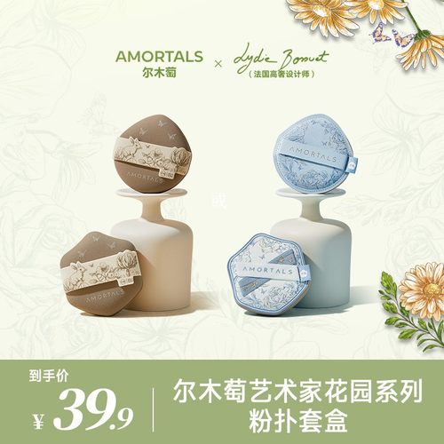 AMORTALS尔木萄艺术家花园系列底妆粉扑不易吃粉套盒便携干湿两用
