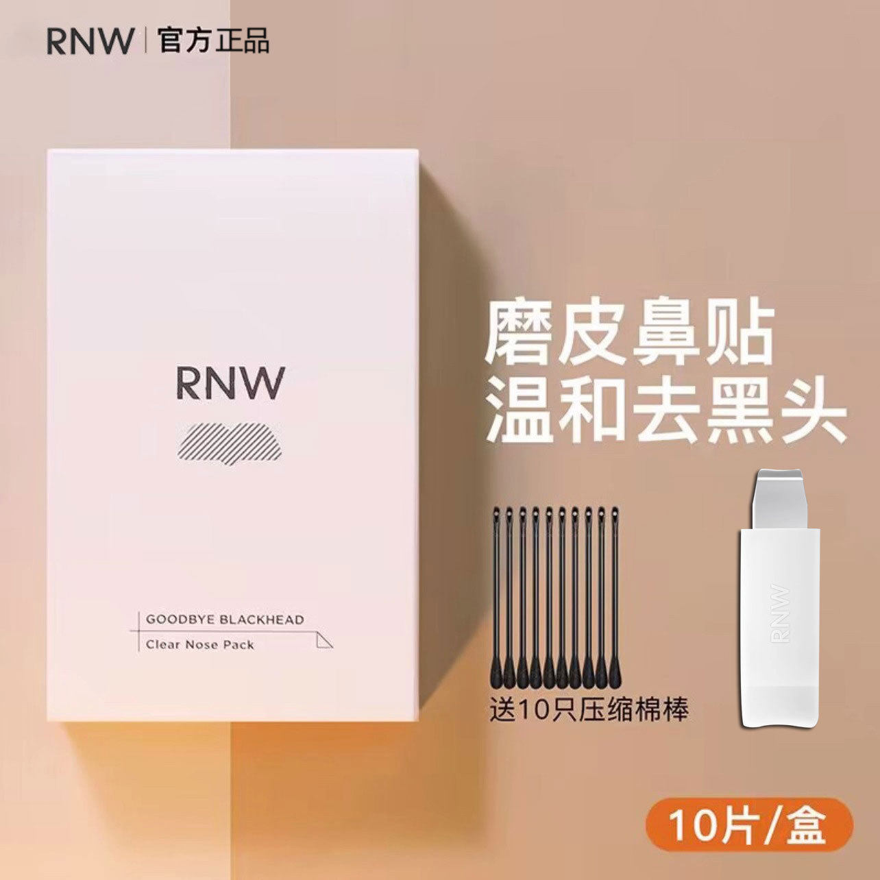 rnw鼻贴组合去黑头导出液粉刺闭口深层洁收缩毛孔控油清洁套装