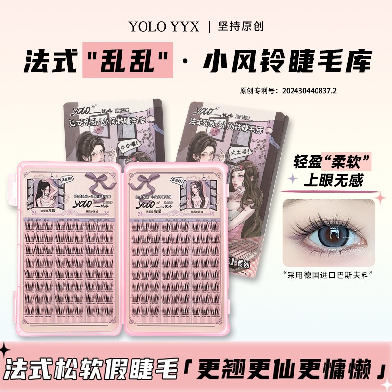 YOLO摇一夏小风铃假睫毛睫毛库