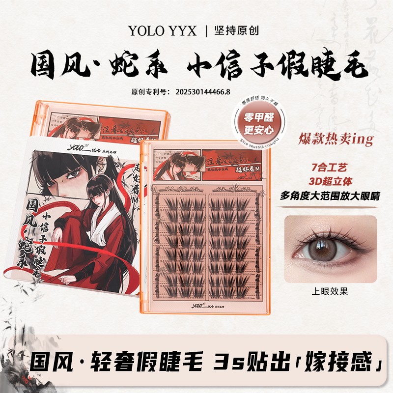 YOLO摇一夏小信子超好看假睫毛