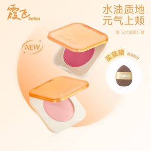 SOFEA霞飞「水润」腮红膏水油生巧丝滑质地元 气上颊七色智选