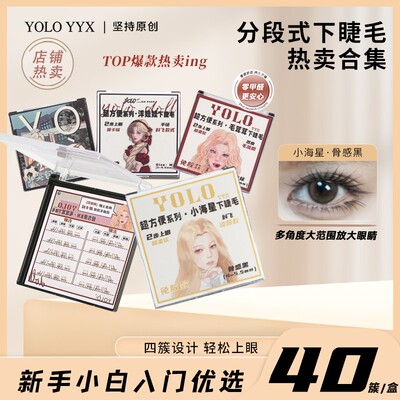 YOLO YYX摇一夏小猫爪下睫毛仿真自然分段式眼睫毛透明妈生假睫毛