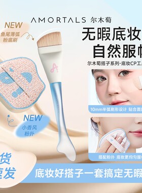 尔木萄粉底刷底妆CP工具套盒粉扑气垫鱼尾弧形化妆刷新手服帖神器