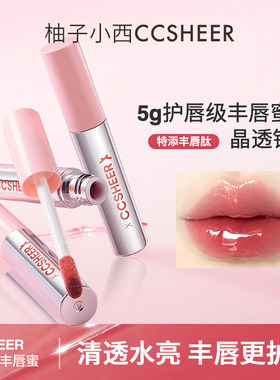 CCSHEER柚子小西不易沾杯冰冰棒丰唇蜜显白护唇水光唇彩滋润清透