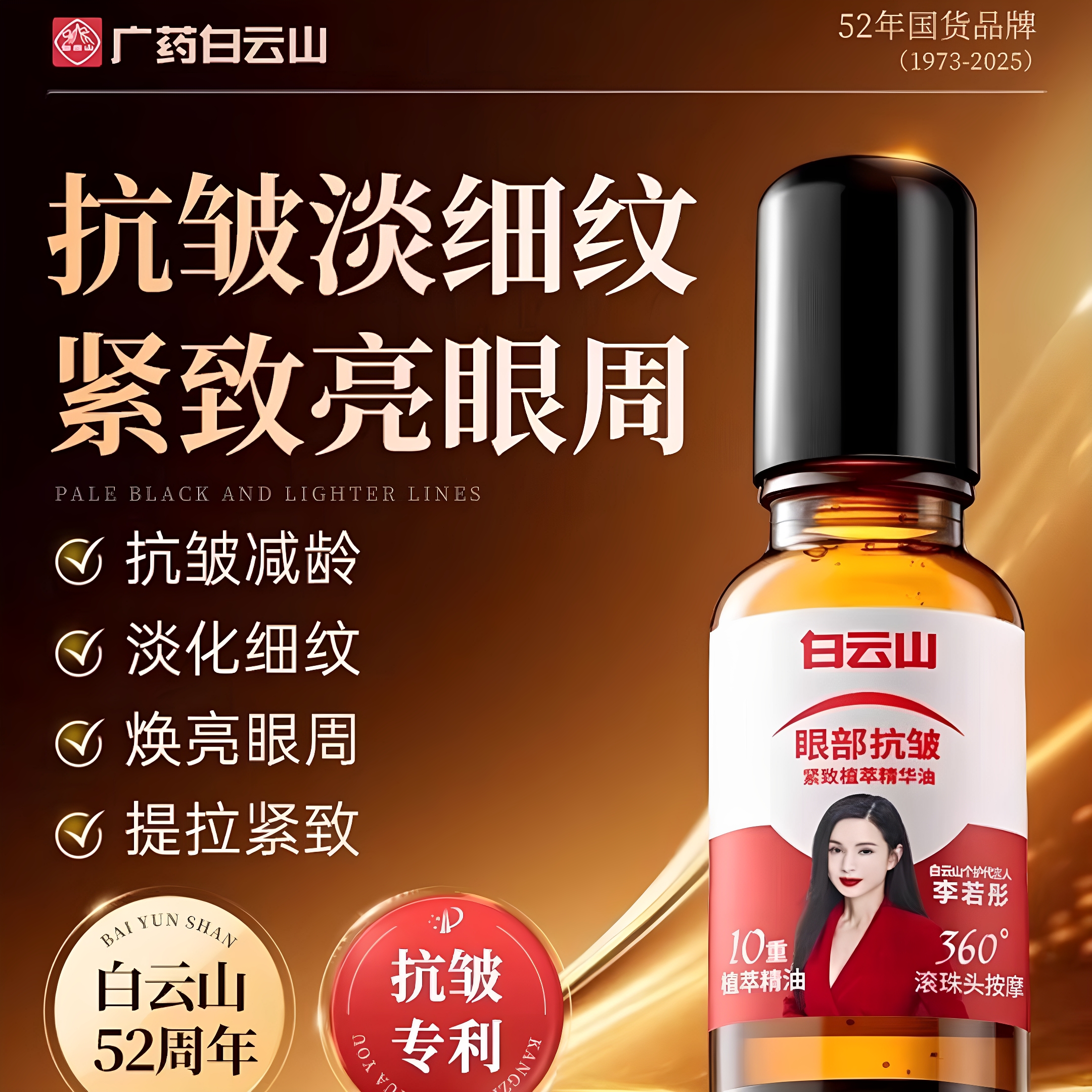 白云山淡化细纹紧致抗衰老眼部抗皱精华油