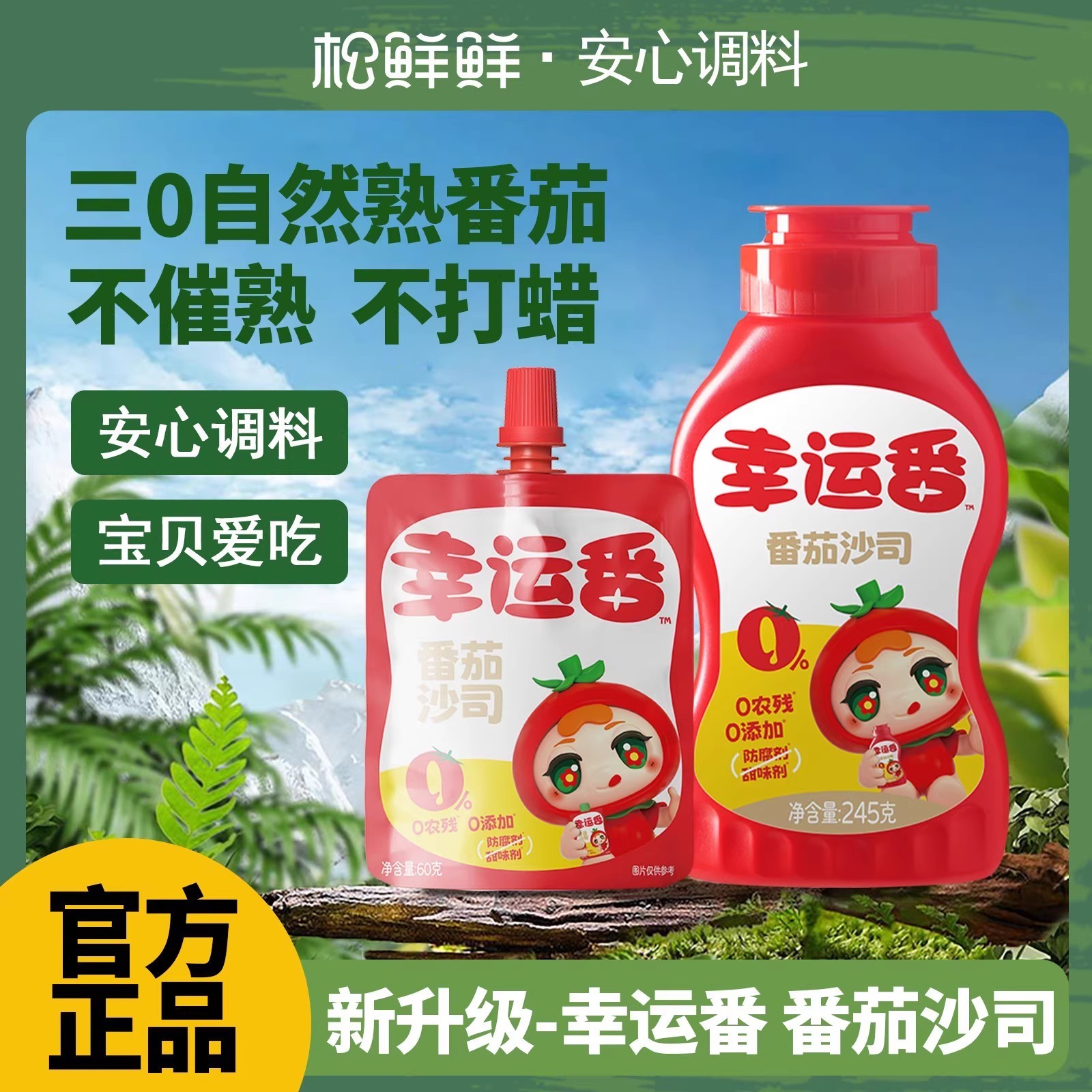 松鲜鲜幸运番番茄沙司瓶装挤压式