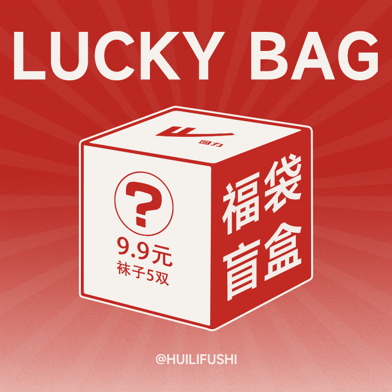 回力袜子清仓盲盒福袋男女士特价捡漏惊喜福利款式随机发5双