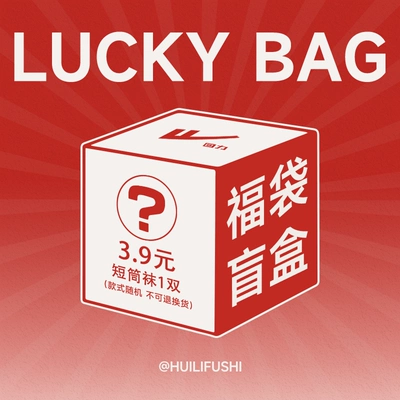 回力袜子福袋盲盒男女士短袜运动袜中筒袜四季款吸汗透气款式随机