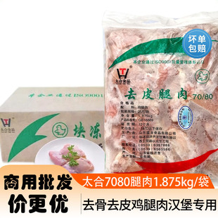 太合7080鸡去皮腿肉1.875kg 冷冻去骨去皮鸡腿肉汉堡专用鸡腿肉片