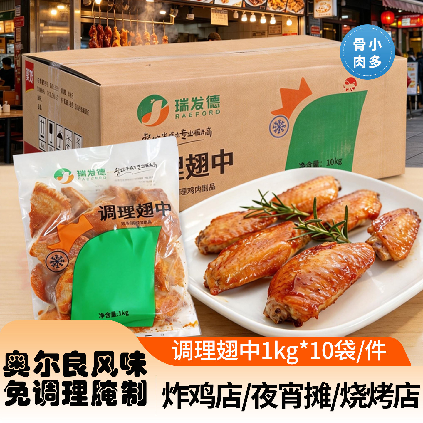 瑞发德奥尔良翅中1kg*10包整箱冷冻生腌制调理鸡中翅烧烤油炸小吃