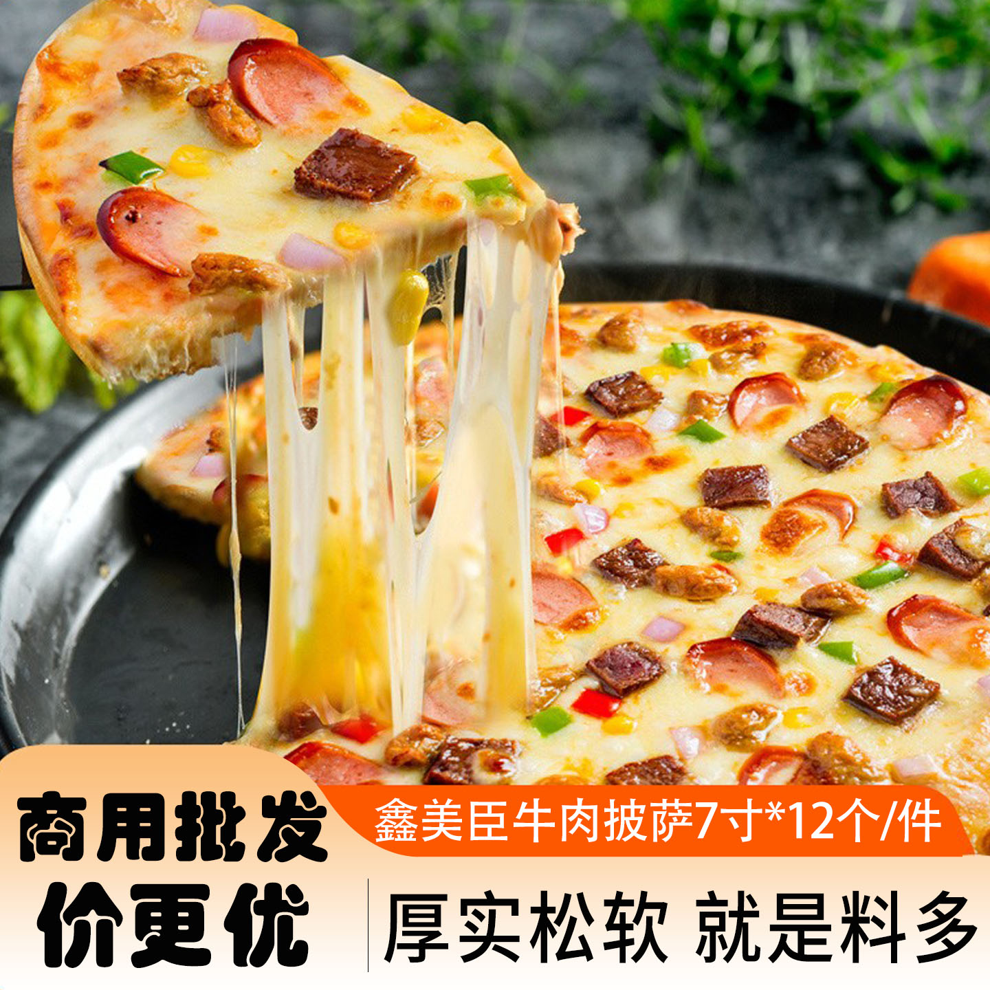 美臣披萨7/9英寸速冻半成品
