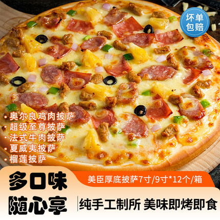 美臣披萨7/9英寸榴莲披萨加热即食披萨饼手工商用披萨