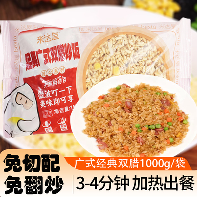 广式双腊炒饭预制菜1kg
