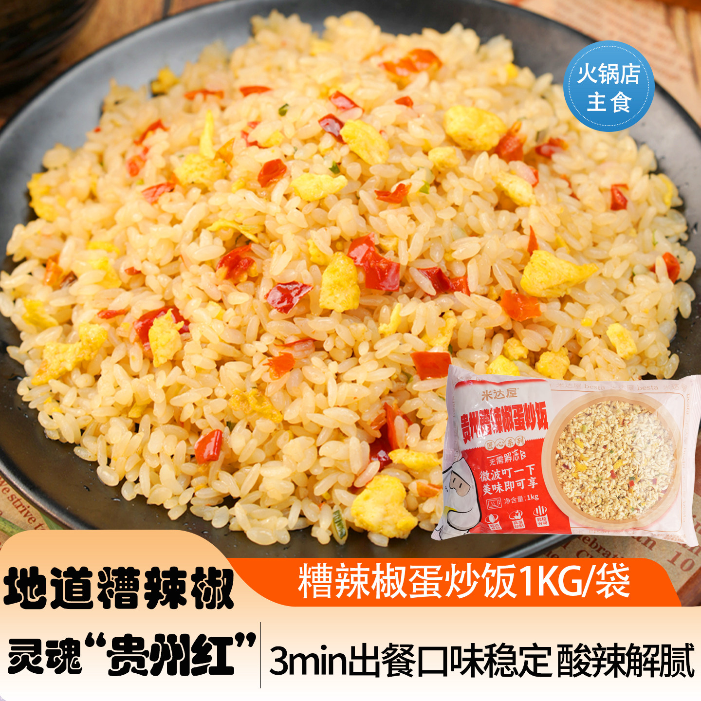 贵州糟辣椒炒饭扬州炒饭商用半成品火锅店烧烤店夜宵摊粥店蛋炒饭