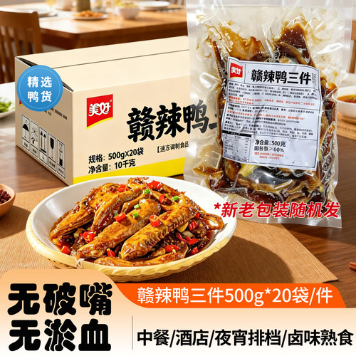 美好鸭三件鸭头鸭翅鸭掌商用快餐外卖冷冻半成品预制江西小炒爆款