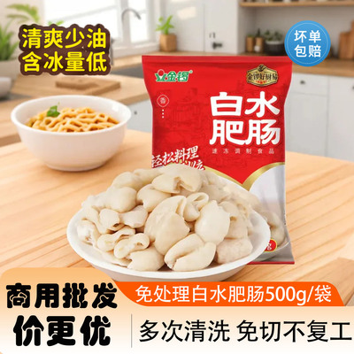 白水肥肠半成品免洗切去油