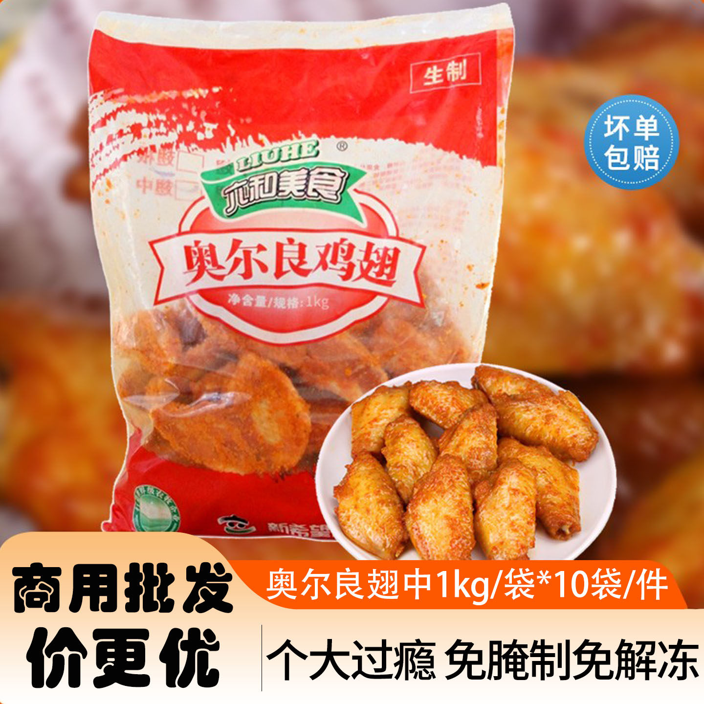 六和鸡翅中半成品奥尔良鸡翅商用空气炸锅炸鸡翅烤翅冷冻食品批发