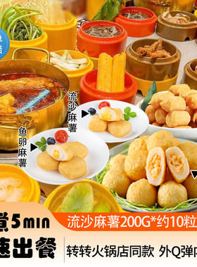 糯糯三拼鱼卵麻薯流沙麻薯黄金起司条沙拉虾堡麻辣烫餐饮食材