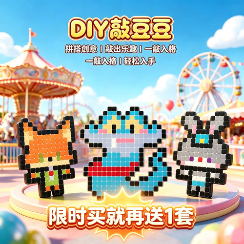 买1送1啦!DIY方块像素敲豆豆玩具