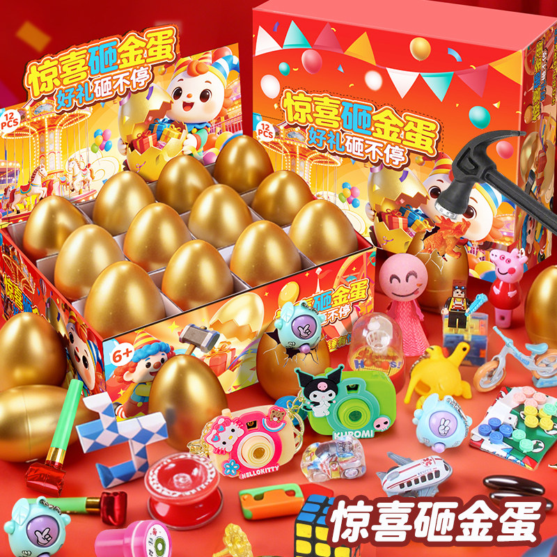 儿童惊喜砸金蛋盲盒玩具小男孩女孩子幼儿园义卖全班小学生日礼物