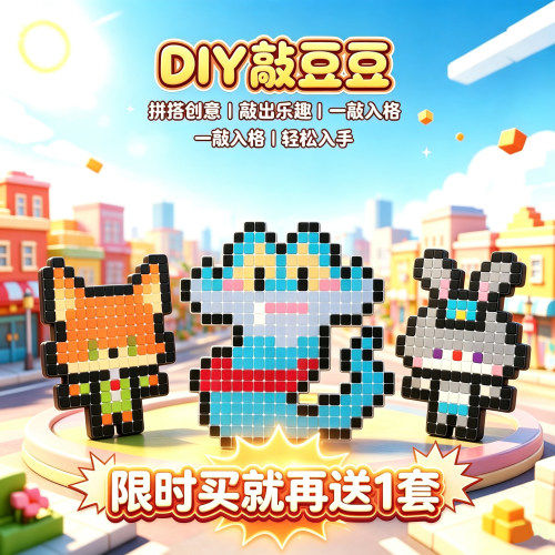 买1送1啦!DIY方块像素敲豆豆玩具