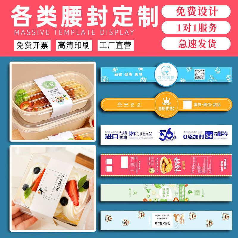 外卖包装腰封定制烘焙盒子封口贴水果轻食餐盒封腰牛羊肉卡套封套