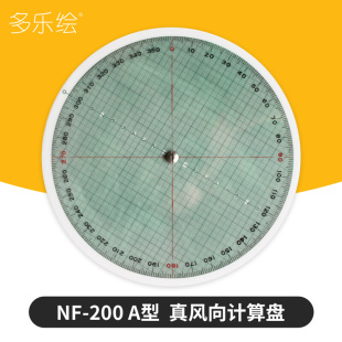 船用航海航空真风向风速计算罗盘真风向标示卡计算尺盘NF A型 200