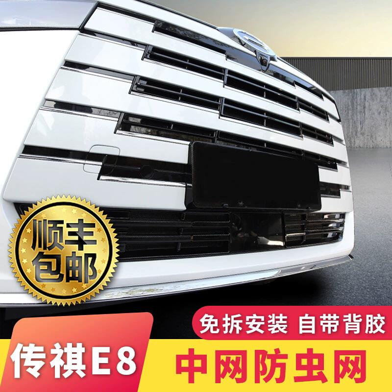 适用23-24款广汽传祺E8防虫网前中网饰条水箱防蚊改装饰配件2024