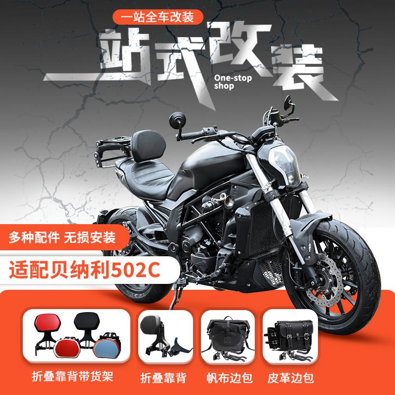 适用贝纳利502C折叠靠背铝合金伸缩司机靠椅乘客靠垫摩托改装配件