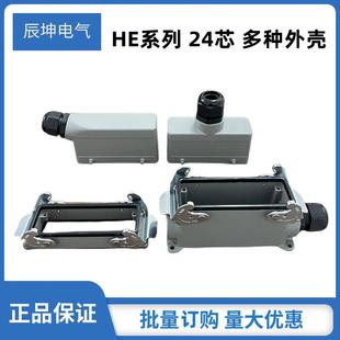 24芯重载连接器HE F公母矩形外壳侧顶出单双扣带盖加高底座 024M